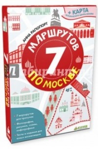 Анна Рапопорт - 7 маршрутов по Москве