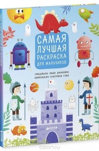 Лида Данилова - Самая лучшая раскраска для мальчиков