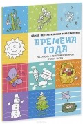 Александра Бодрова - Времена года. Самая первая книжка с заданиями