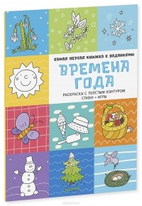 Александра Бодрова - Времена года. Самая первая книжка с заданиями