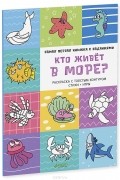  - Кто живёт в море? Самая первая книжка с заданиями