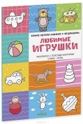  - Любимые игрушки. Самая первая книжка с заданиями