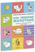  - Мои любимые животные. Самая первая книжка с заданиями