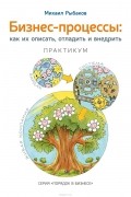 Рыбаков М.Ю. - Бизнес-процессы: как их описать, отладить и внедрить. Практикум. Рыбаков М.Ю.