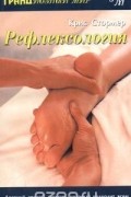 Крис Стормер - Рефлексология
