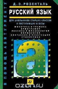 Русский язык. Для школьников старших классов и поступающих в вузы