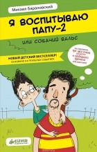 Михаил Барановский - Я воспитываю папу-2, или Собачий вальс