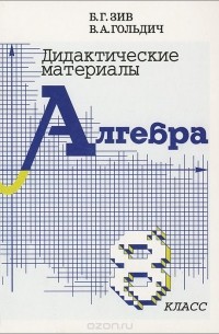  - Алгебра. 8 класс. Дидактические материалы