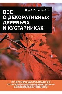 Все о декоративных деревьях и кустарниках