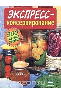 Н. А. Щербакова - Экспресс-консервирование