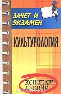  - Культурология. Конспект лекций