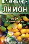 Лимон. Мифы и реальность