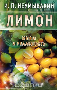 И. П. Неумывакин - Лимон. Мифы и реальность