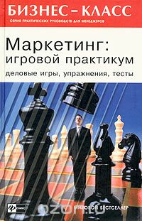 Д. В. Минаев - Маркетинг. Игровой практикум. Деловые игры, упражнения, тесты