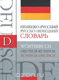  - Немецко-русский, русско-немецкий словарь / Worterbuch Deutch-Russisch, Russisch-Deutch