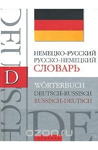  - Немецко-русский, русско-немецкий словарь / Worterbuch Deutch-Russisch, Russisch-Deutch