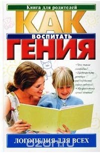 Л. Г. Парамонова - Логопедия для всех