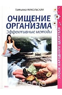 Татьяна Никольская - Очищение организма. Эффективные методы