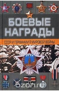 Д. Тарас - Боевые награды СССР и Германии II мировой войны