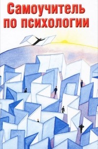 Людмила Образцова - Самоучитель по психологии