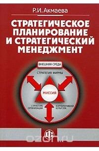 Р. И. Акмаева - Стратегическое планирование и стратегический менеджмент