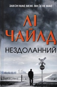 Нездоланний