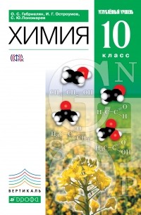 Химия. 10кл. Учебник . ВЕРТИКАЛЬ