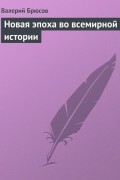 Брюсов Валерий Яковлевич - Новая эпоха во всемирной истории