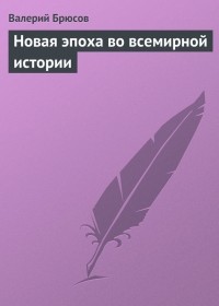 Брюсов Валерий Яковлевич - Новая эпоха во всемирной истории