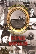 Николай Черкашин - Взрыв корабля