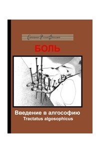 Михаил Бойко - Боль: Введение в алгософию. Tractatus algosophicus