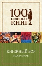 Маркус Зусак - Книжный вор