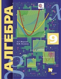  - Алгебра . 9 кл. Учебник. Изд.1