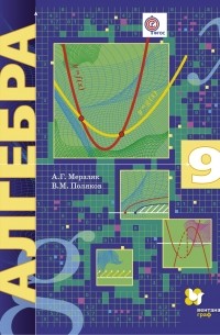  - Алгебра . 9 кл. Учебник. Изд.1