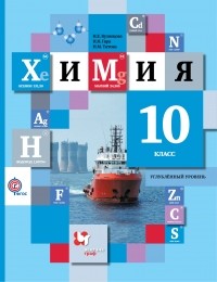  - Химия. Углубленный уровень. 10 кл. Учебник. Изд.4