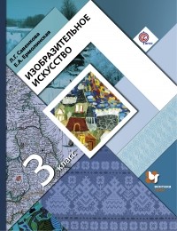  - Изобразительное искусство. 3 кл. Учебник. Изд.3