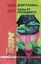  - Подвиг, №5, 2000 (сборник)