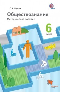 Маркин С.А. - Обществознание. 6 кл. Методическое пособие. Изд.1