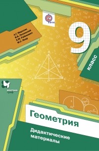  - Геометрия. 9 кл. Дидактические материалы. Изд.1
