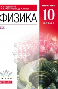 Физика.10кл.Базовый ур. Учебник. ВЕРТИКАЛЬ