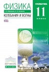  - Физика.Колебания и волны.11кл. Учебник . ВЕРТИКАЛЬ