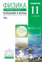  - Физика.Колебания и волны.11кл. Учебник . ВЕРТИКАЛЬ