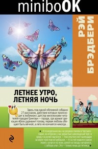 Летнее утро, летняя ночь