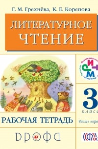  - Литературное чтение.3кл.Рабочая тетрадь.Часть 1. РИТМ