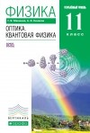  - Физика. Оптика. Квантовая физика.11кл. Учебник . ВЕРТИКАЛЬ