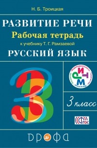 Развитие речи.3кл.Рабочая тетрадь. . РИТМ