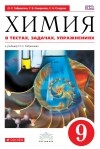  - Габриелян. Химия в тестах, задачах, упражнениях. 9 кл. ВЕРТИКАЛЬ