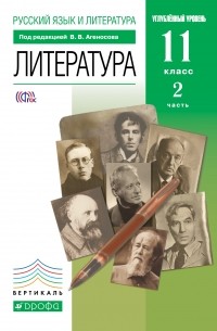 Литература. 11 класс. Учебник. ч. 2.  ВЕРТИКАЛЬ
