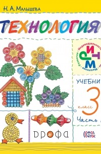 Технология. 3кл. Учебник.Ч.1. РИТМ