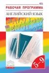  - Английский язык. &quot;Rainbow English&quot;. 5-9 кл. Рабочая программа. ВЕРТИКАЛЬ